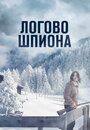 Фильм «Логово шпиона» смотреть онлайн фильм в хорошем качестве 720p