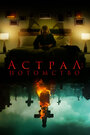 Фильм «Астрал: Потомство» смотреть онлайн фильм в хорошем качестве 720p