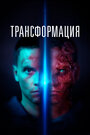 Фильм «Трансформация» смотреть онлайн фильм в хорошем качестве 720p