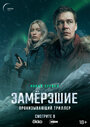 Сериал «Замерзшие» смотреть онлайн сериал в хорошем качестве 720p