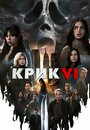 Фильм «Крик 6» смотреть онлайн фильм в хорошем качестве 1080p