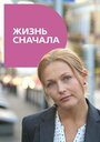 «Жизнь сначала» трейлер сериала в хорошем качестве 1080p