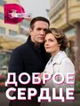 Сериал «Доброе сердце» скачать бесплатно в хорошем качестве без регистрации и смс 1080p