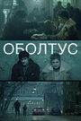 Фильм «Оболтус» смотреть онлайн фильм в хорошем качестве 720p