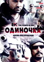 Фильм «Одиночка» смотреть онлайн фильм в хорошем качестве 720p