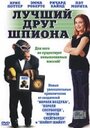 «Лучший друг шпиона» трейлер фильма в хорошем качестве 1080p