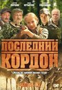 Сериал «Последний кордон» смотреть онлайн сериалв хорошем качестве 1080p