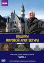 Сериал «Шедевры мировой архитектуры» смотреть онлайн сериалв хорошем качестве 1080p