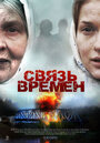 Фильм «Связь времен» смотреть онлайн фильм в хорошем качестве 720p