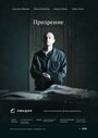 «Прозрение» кадры фильма в хорошем качестве