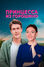 «Принцесса из Горошино» трейлер сериала в хорошем качестве 1080p