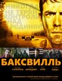 Фильм «Баксвилль» скачать бесплатно в хорошем качестве без регистрации и смс 1080p