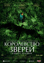 Фильм «Королевство зверей» смотреть онлайн фильм в хорошем качестве 720p