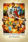 Фильм «Рыцари королевства Крутизны» смотреть онлайн фильм в хорошем качестве 720p