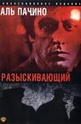 Фильм «Разыскивающий» скачать бесплатно в хорошем качестве без регистрации и смс 1080p