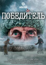 «Победитель» трейлер фильма в хорошем качестве 1080p