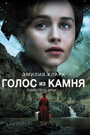 Фильм «Голос из камня» смотреть онлайн фильм в хорошем качестве 720p