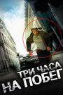 «Три часа на побег» трейлер фильма в хорошем качестве 1080p