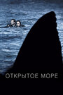 Фильм «Открытое море» смотреть онлайн фильм в хорошем качестве 720p