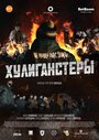 «Хулиганстеры» трейлер фильма в хорошем качестве 1080p