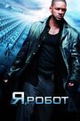 Фильм «Я, робот» смотреть онлайн фильм в хорошем качестве 720p