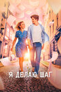 Фильм «Я делаю шаг» смотреть онлайн фильм в хорошем качестве 720p