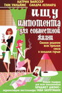 Фильм «Ищу импотента для совместной жизни» смотреть онлайн фильм в хорошем качестве 720p