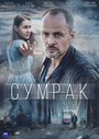 Сериал «Сумрак» смотреть онлайн сериал в хорошем качестве 720p