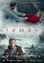 Фильм «Туман» смотреть онлайн фильм в хорошем качестве 1080p