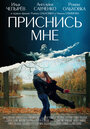 Фильм «Приснись мне» смотреть онлайн фильм в хорошем качестве 720p