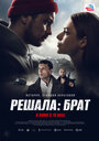 «Решала: Брат» трейлер фильма в хорошем качестве 1080p