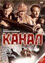 Фильм «Канал» смотреть онлайн фильм в хорошем качестве 1080p