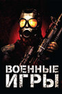 Фильм «Военные игры» смотреть онлайн фильм в хорошем качестве 720p