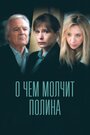 «О чем молчит Полина» трейлер сериала в хорошем качестве 1080p