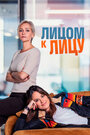 Сериал «Лицом к лицу» смотреть онлайн сериал в хорошем качестве 720p