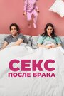 Фильм «Секс после брака» скачать бесплатно в хорошем качестве без регистрации и смс 1080p