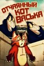 Отчаянный кот Васька (ТВ) (1985)