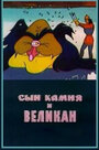 Мультфильм «Сын камня и великан» смотреть онлайн в хорошем качестве 720p