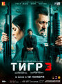 Фильм «Тигр 3» смотреть онлайн фильм в хорошем качестве 720p