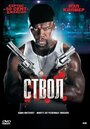 «Ствол» трейлер фильма в хорошем качестве 1080p