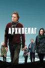 Фильм «Архипелаг» смотреть онлайн фильм в хорошем качестве 720p