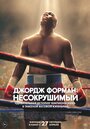 Фильм «Джордж Форман: Несокрушимый» смотреть онлайн фильм в хорошем качестве 720p