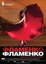 «Фламенко, фламенко» трейлер фильма в хорошем качестве 1080p