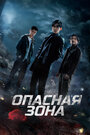 «Опасная зона» трейлер сериала в хорошем качестве 1080p