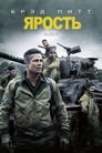 Фильм «Ярость» смотреть онлайн фильм в хорошем качестве 720p