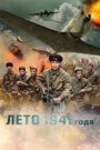 Фильм «Лето 1941 года» смотреть онлайн фильм в хорошем качестве 720p