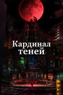 Аниме «Восхождение в тени!» кадры в хорошем качестве