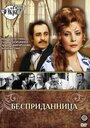 «Бесприданница» трейлер фильма в хорошем качестве 1080p