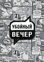 ТВ-передача «Убойный вечер» трейлер в хорошем качестве 1080p