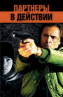 Фильм «Партнеры в действии» скачать бесплатно в хорошем качестве без регистрации и смс 1080p